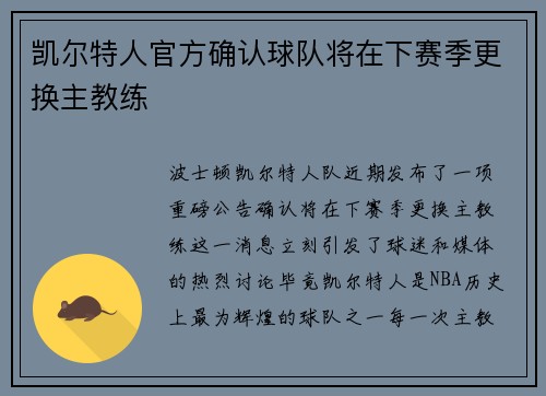 凯尔特人官方确认球队将在下赛季更换主教练