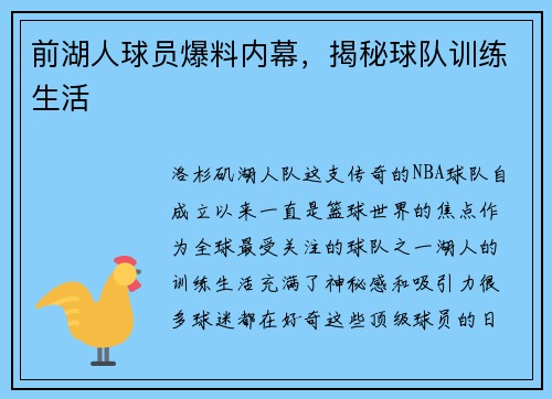 前湖人球员爆料内幕，揭秘球队训练生活