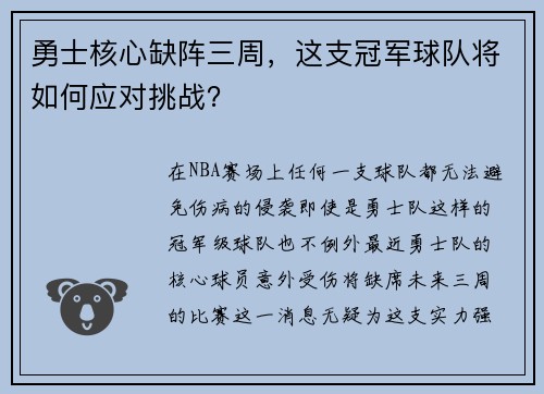 勇士核心缺阵三周，这支冠军球队将如何应对挑战？