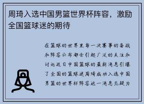 周琦入选中国男篮世界杯阵容，激励全国篮球迷的期待