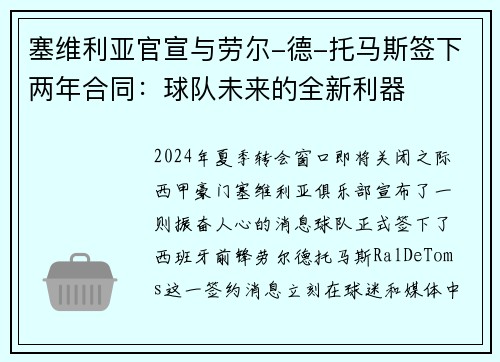 塞维利亚官宣与劳尔-德-托马斯签下两年合同：球队未来的全新利器