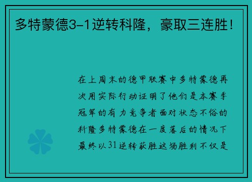 多特蒙德3-1逆转科隆，豪取三连胜！