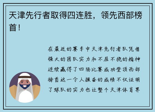 天津先行者取得四连胜，领先西部榜首！