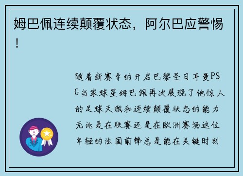 姆巴佩连续颠覆状态，阿尔巴应警惕！