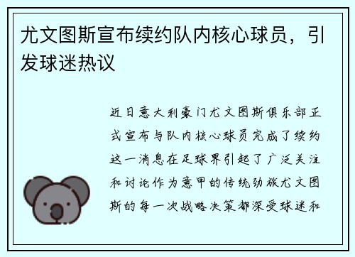 尤文图斯宣布续约队内核心球员，引发球迷热议