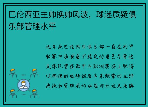 巴伦西亚主帅换帅风波，球迷质疑俱乐部管理水平