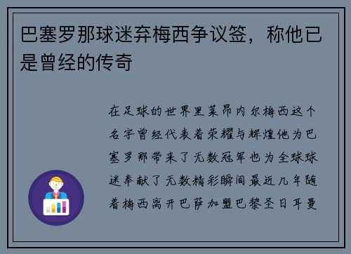巴塞罗那球迷弃梅西争议签，称他已是曾经的传奇