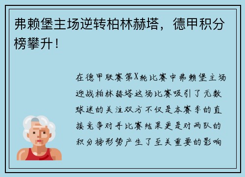 弗赖堡主场逆转柏林赫塔，德甲积分榜攀升！