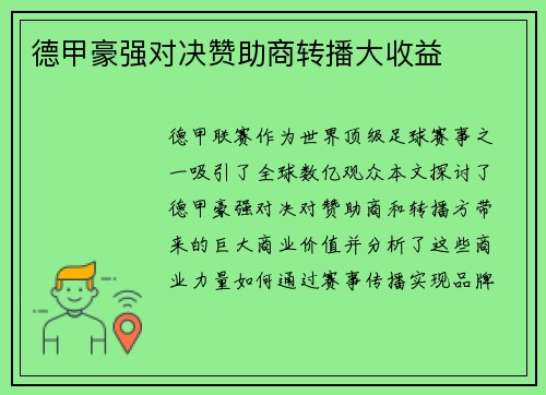 德甲豪强对决赞助商转播大收益