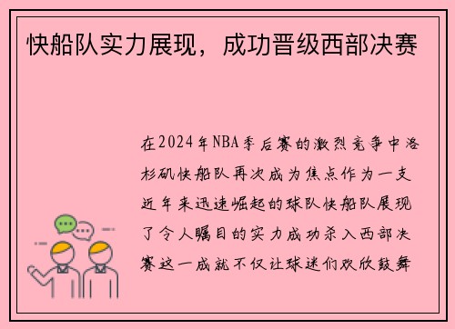 快船队实力展现，成功晋级西部决赛