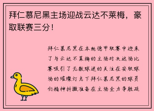 拜仁慕尼黑主场迎战云达不莱梅，豪取联赛三分！