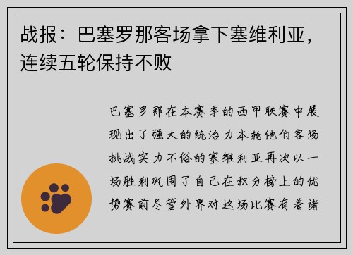 战报：巴塞罗那客场拿下塞维利亚，连续五轮保持不败