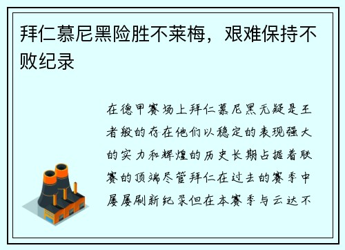拜仁慕尼黑险胜不莱梅，艰难保持不败纪录
