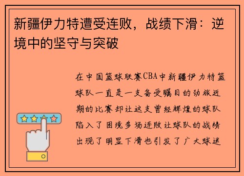 新疆伊力特遭受连败，战绩下滑：逆境中的坚守与突破