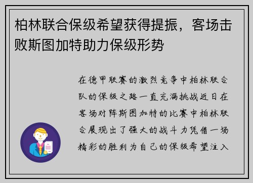 柏林联合保级希望获得提振，客场击败斯图加特助力保级形势
