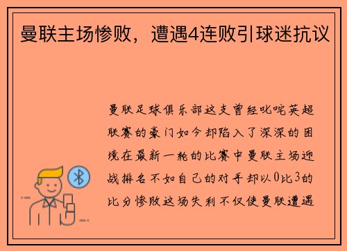 曼联主场惨败，遭遇4连败引球迷抗议