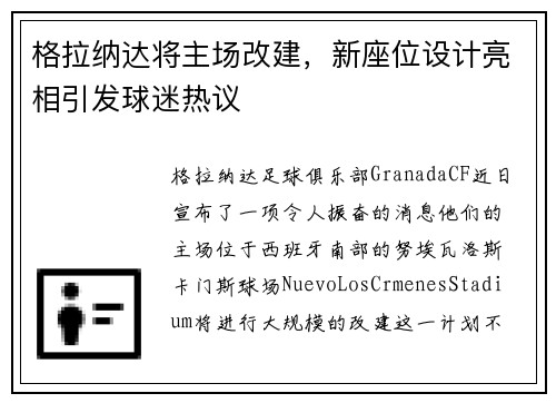 格拉纳达将主场改建，新座位设计亮相引发球迷热议