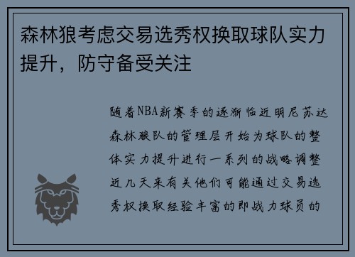 森林狼考虑交易选秀权换取球队实力提升，防守备受关注