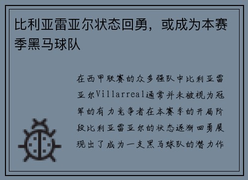 比利亚雷亚尔状态回勇，或成为本赛季黑马球队
