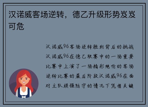 汉诺威客场逆转，德乙升级形势岌岌可危