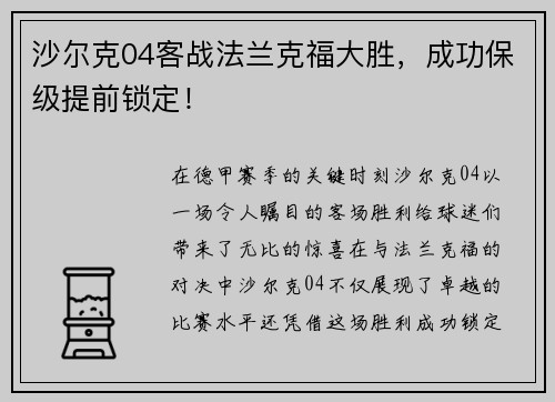 沙尔克04客战法兰克福大胜，成功保级提前锁定！