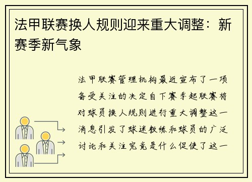 法甲联赛换人规则迎来重大调整：新赛季新气象