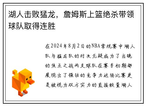 湖人击败猛龙，詹姆斯上篮绝杀带领球队取得连胜