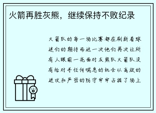 火箭再胜灰熊，继续保持不败纪录