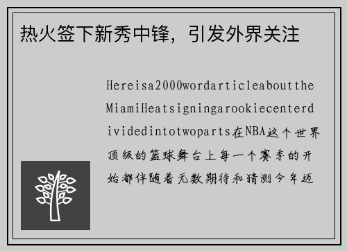 热火签下新秀中锋，引发外界关注
