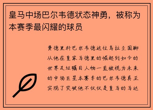 皇马中场巴尔韦德状态神勇，被称为本赛季最闪耀的球员