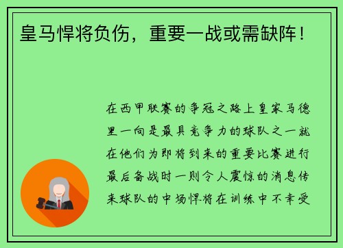 皇马悍将负伤，重要一战或需缺阵！