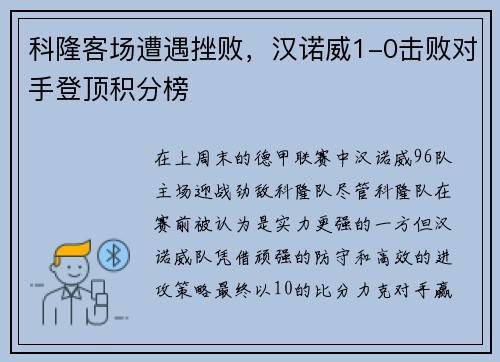 科隆客场遭遇挫败，汉诺威1-0击败对手登顶积分榜