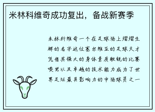 米林科维奇成功复出，备战新赛季