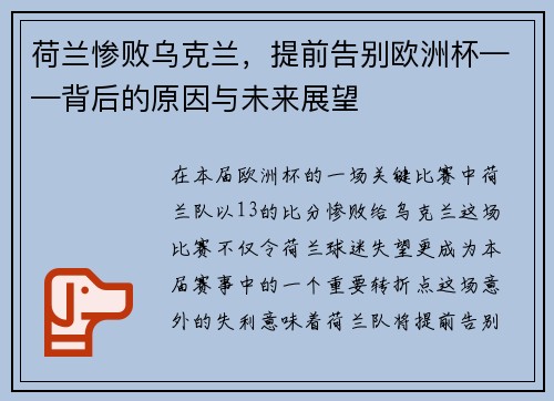 荷兰惨败乌克兰，提前告别欧洲杯——背后的原因与未来展望
