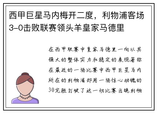西甲巨星马内梅开二度，利物浦客场3-0击败联赛领头羊皇家马德里